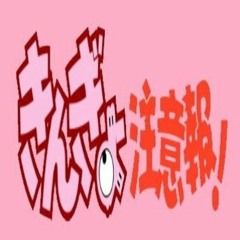 「きんぎょ注意報!」ぎょっぴー★クリスマス きんぎょ注意報 - Search / X