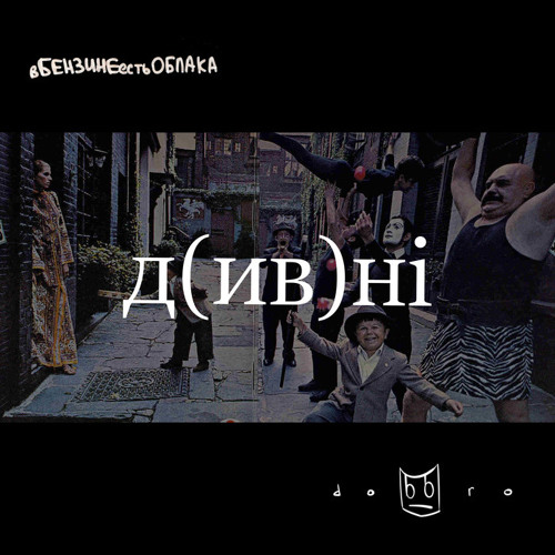 вБЕНЗИНЕестьОБЛАКА - д(ив)нi (ft. dobbro)