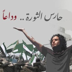 عبد الباسط الساروت - لابد يلفي العيد