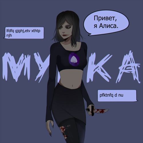 МУККА - АЛИСА