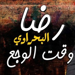 وقت الوجع - رضا البحراوي 2019