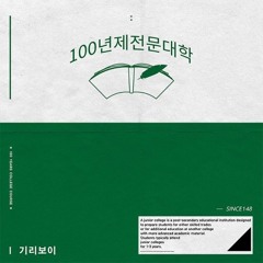 기리보이 (Giriboy) - 레인드랍 [100년제전문대학]