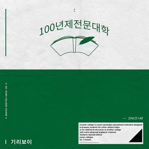 GIRIBOY 韓国版 100년제전문대학 ギリボーイ100年制専門大学 Stream 기리보이 (Giriboy) - 예술 [100년제전문대학] by 🎾 | Listen