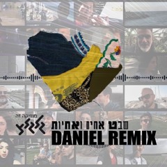 שבט אחים ואחיות | DANIEL Remix