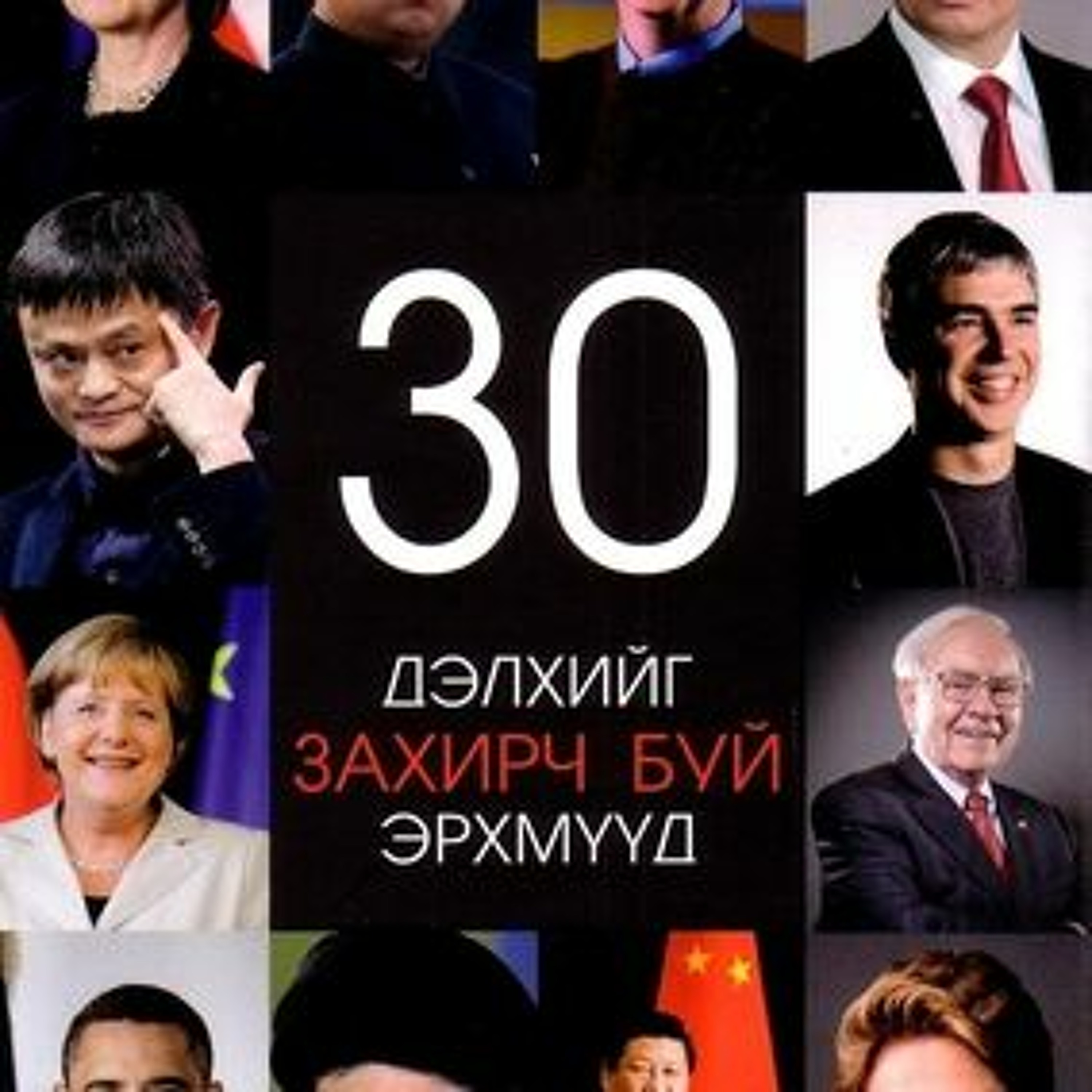 ”Дэлхийг захирч буй 30 эрхмүүд” - Д.Гэрэлт-Од | Тайвантай Хамт Номын Хэлэлцүүлэг #5