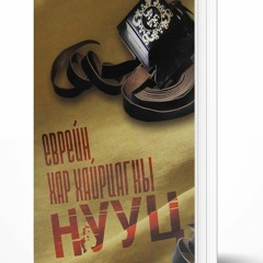 "Еврейн Хар Хайрцагны Нууц" | Тайвантай Хамт Номын Хэлэлцүүлэг #1