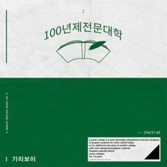 기리보이 (Giriboy) - 우린 왜 힘들까 (Feat. Jclef) [100년제전문대학]