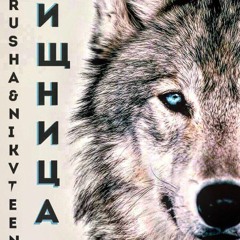 ХИЩНИЦА