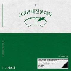 기리보이 (Giriboy) - 심한말 [100년제전문대학]