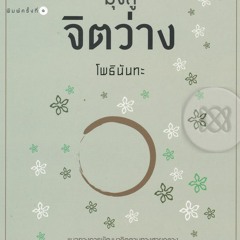 01  ปฏิบัติงาน  ปฏิบัติธรรม ตอน  1