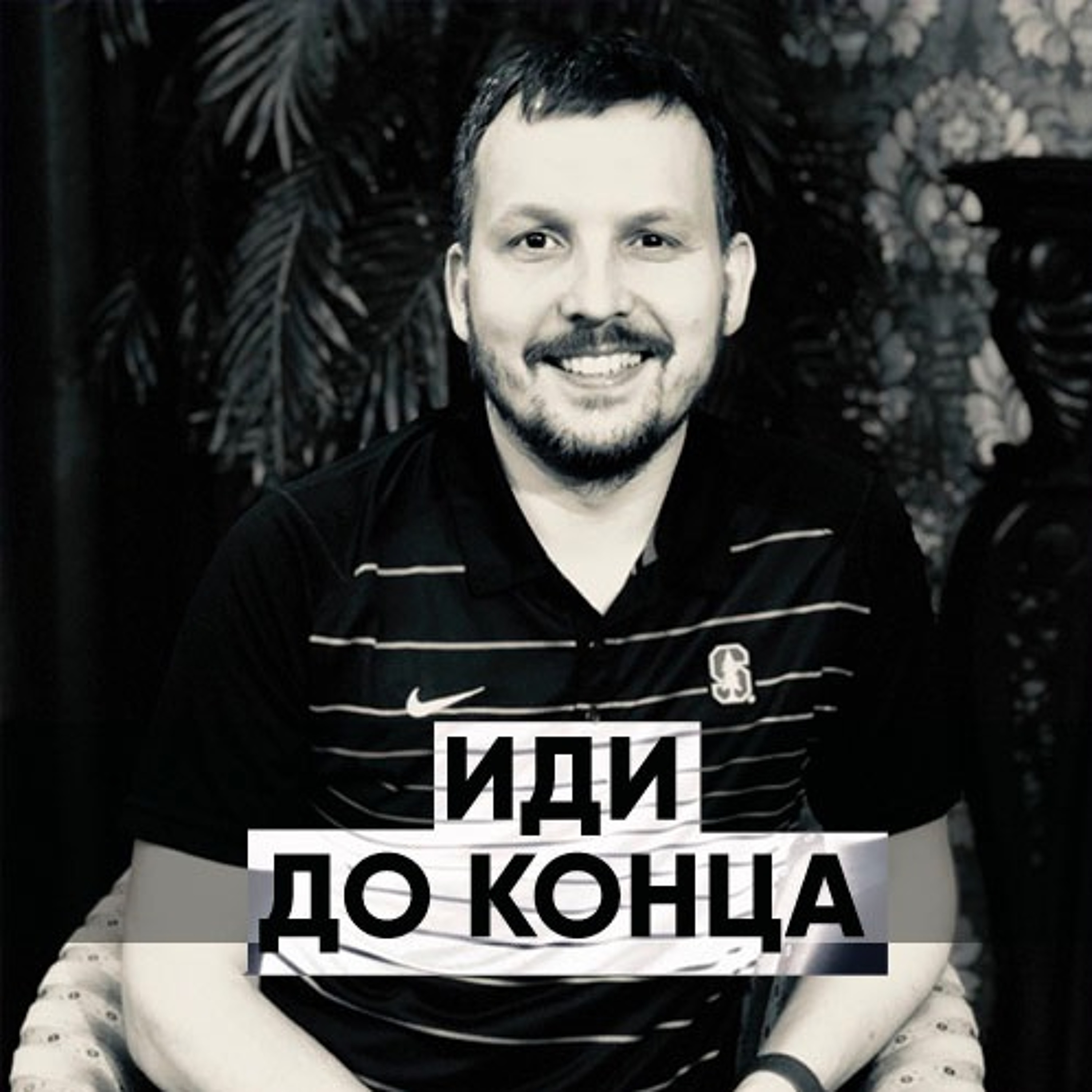Иди до конца - 9 июня 2019 - Олег Ряховский episode artwork