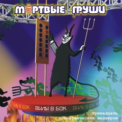 Мёртвые Груши - Мороженщик Фёдор