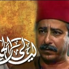 ليالي الحلمية تتر المقدمة والنهاية