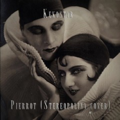 Пьеро (Стереополина cover)