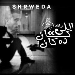 S H-R W E D-A   I     !! اللى كـــــان ده كان