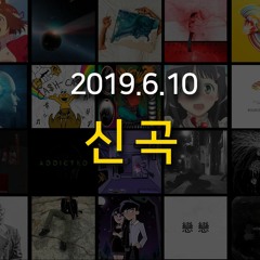 랩신곡 19.6.10