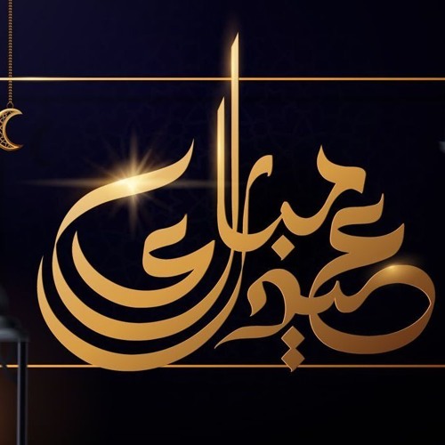 عيد مبارك || أحمد المقيط & محمد المقيط