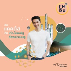 I’m อิน l EP.08 ไชยณัฐ สัจจะปรเมษฐ กับความชอบแคคตัส ที่ไม่ได้มีดีแค่เลี้ยงง่าย