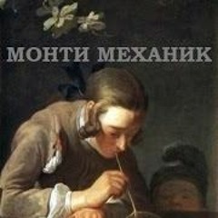 Монти Механик - Брат И Сестра