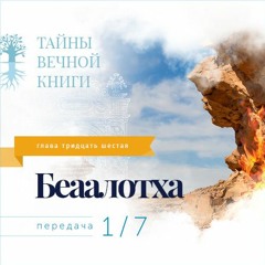 Недельная глава Торы Беаалотха. Передача 1
