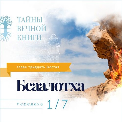 Недельная глава Торы Беаалотха. Передача 1