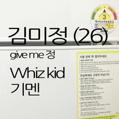 김미정 (give me 정, with. Whiz kid)