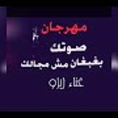 مهرجان صوتك بغبغان مش مجالك 2019 غناء زيزو