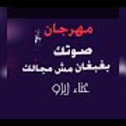مهرجان صوتك بغبغان مش مجالك 2019 غناء زيزو
