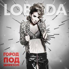 Светлана Лобода - Город под запретом (H2_Project remix)