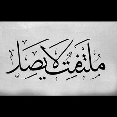 لما نظرت الي انواره سطعت_ الحضرة للانشاد الصوفي