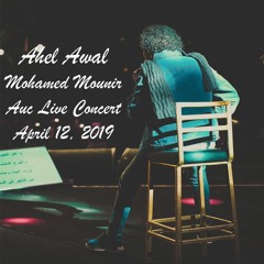 Mohamed Mounir - Ahel Awal - AUC Live Concert _ محمد مُنير - أهِل أوّل - حفل الجامعة الأمريكية