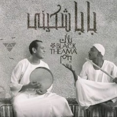 Baba Shkiny - Black Theama 2019 بابا شكيني - بلاك تيما(256k)