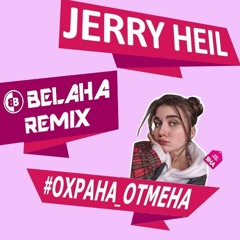 Jerry Heil - Охрана Отмена (Belaha Remix)