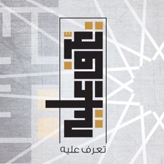 تعرف عليه - عثمان الإبراهيم | موسيقى