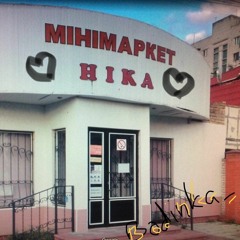 Магазин Ника