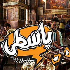 الجوكر ياسطى - El joker Yasta