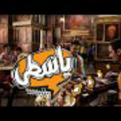 الچوكر _يسطي