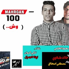 مهرجان 100 وش | ماشي في يوم مخنوق وجعوني بكلمهم | توزيع خالد طبلاوي 2019