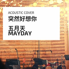 Tu Ran Hao Xiang Ni (突然好想你)Mayday (五月天)COVER