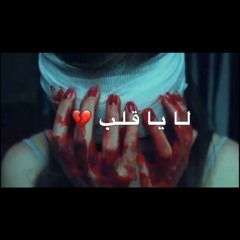 لا يا قلب - la ya Qalib (رعد و ميثاق)