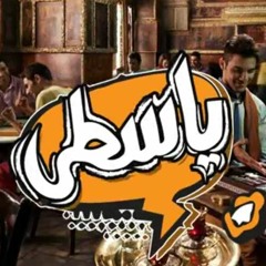 El Joker - Yasta l الجوكر - ياسطى