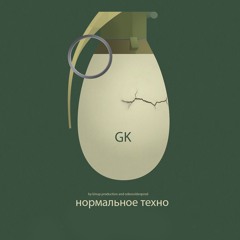 Гурский -нормально техно (Minimal  2)