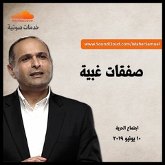 صفقات غبية - د. ماهر صموئيل - اجتماع الحرية