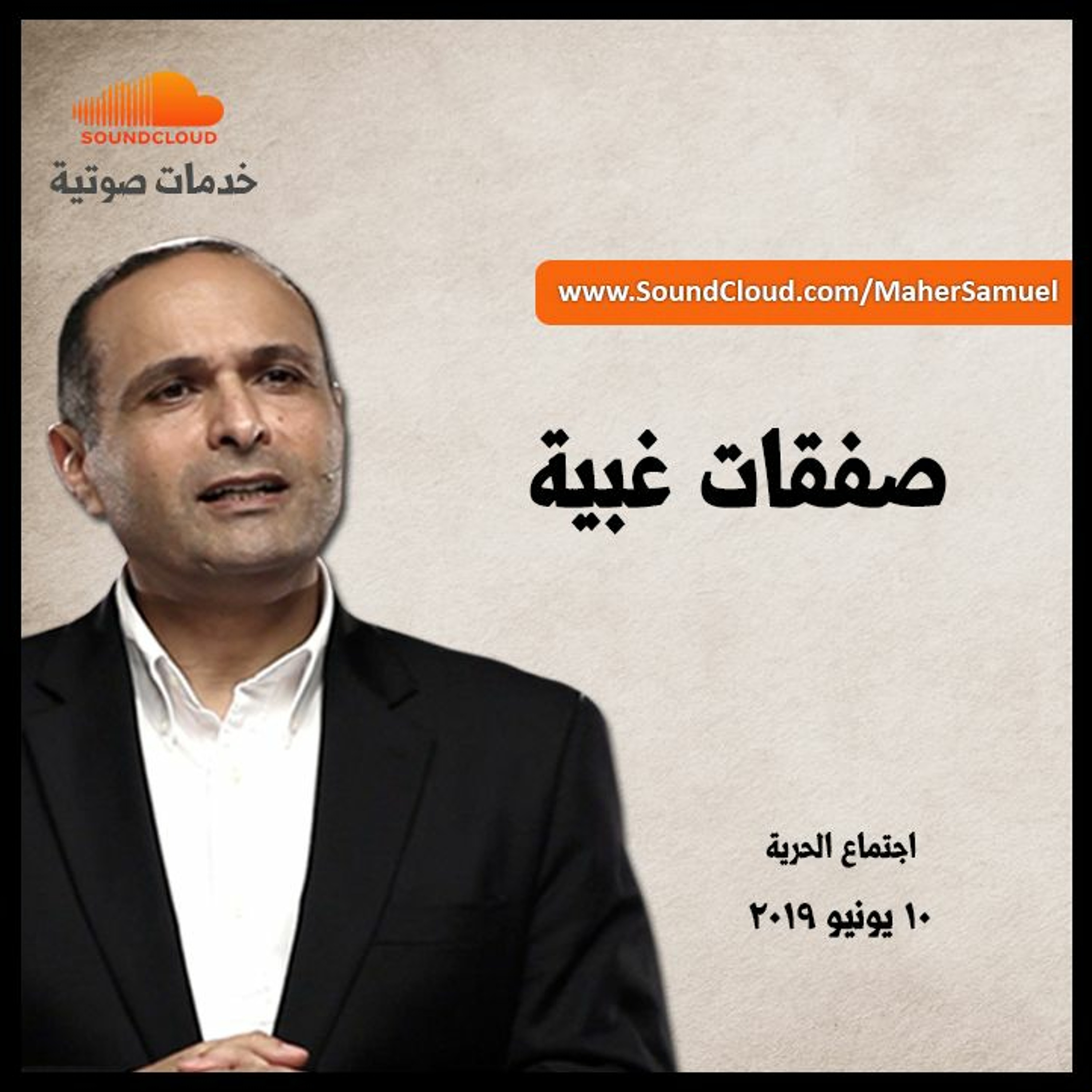 صفقات غبية - د. ماهر صموئيل - اجتماع الحرية episode artwork