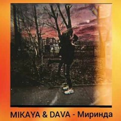 MIKAYA, DAVA - Миринда [Exile] [Original Track]