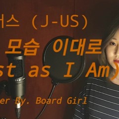 [10분의 1] 제이어스 (J-US) - 내 모습 이대로 (Just as I Am)ㅣCover by Board Girl