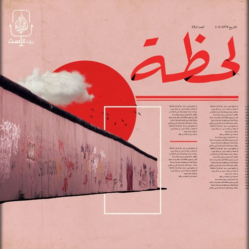 الخروج للحرية.. قصة انهيار جدار برلين