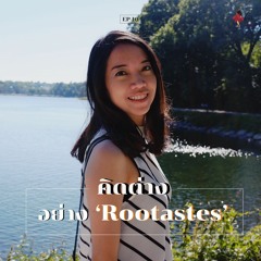 HER Interview EP 10 - คิดต่าง อย่าง 'Rootastes'