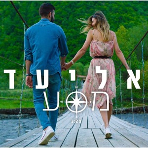 אליעד - מסע mp3
