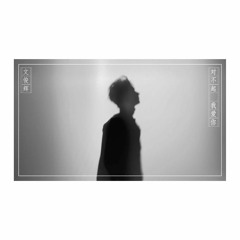 对不起，我爱你 (I'm Sorry I Love You) By 1983组合 - Covered By JUN (SEVENTEEN)
